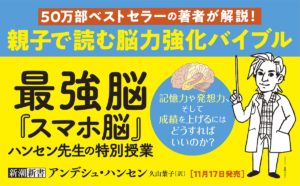 最強脳　『スマホ脳』ハンセン先生の特別授業　アンデシュ・ハンセン (著)、久山葉子 (翻訳)　新潮社 (2021/11/17)　990円