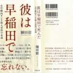 彼は早稲田で死んだ　樋田毅 (著)　文藝春秋 (2021/11/8)　1,908円