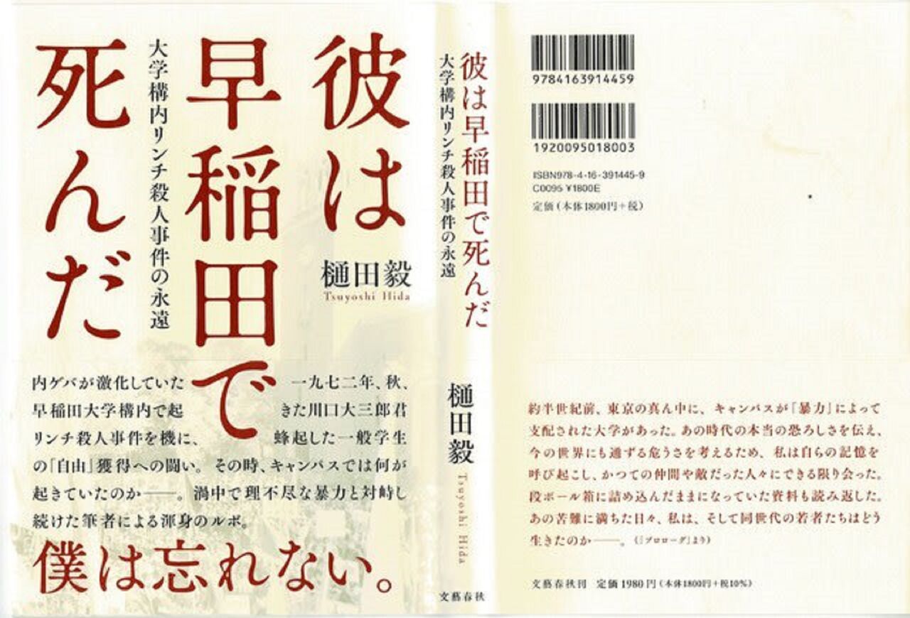 彼は早稲田で死んだ　樋田毅 (著)　文藝春秋 (2021/11/8)　1,908円