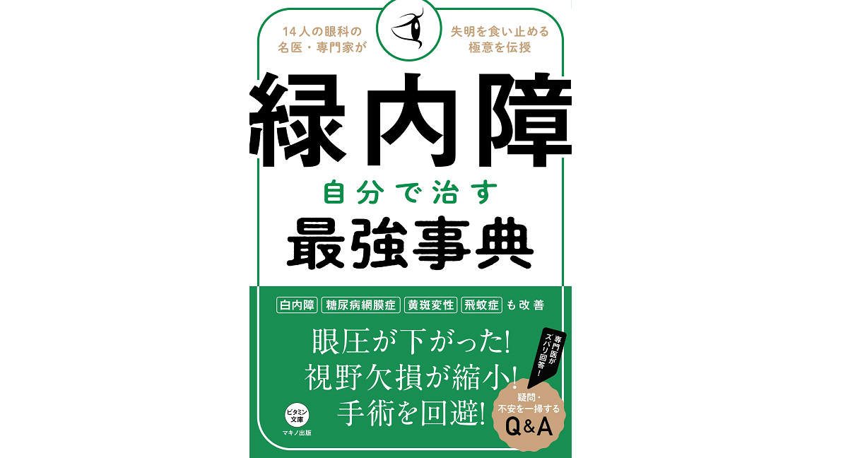 緑内障 自分で治す最強事典　マキノ出版 (2021/2/8)　1,540円