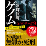 歌舞伎町ゲノム　誉田哲也(著)　中央公論新社 (2021/10/19)　814円