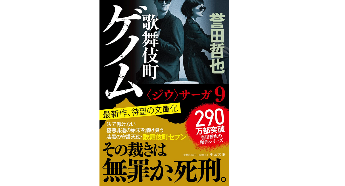 歌舞伎町ゲノム　誉田哲也(著)　中央公論新社 (2021/10/19)　814円