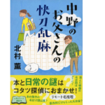 中野のお父さんの快刀乱麻　北村薫 (著)　文藝春秋 (2021/11/10)　1,705円