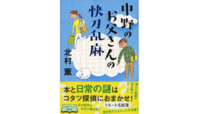 中野のお父さんの快刀乱麻　北村薫 (著)　文藝春秋 (2021/11/10)　1,705円