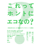 これってホントにエコなの？　ジョージーナ ウィルソン=パウエル (著)　東京書籍 (2021/9/1)　1,650円