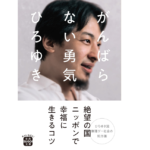 がんばらない勇気　ひろゆき (著)　宝島社 (2021/11/5)　770円