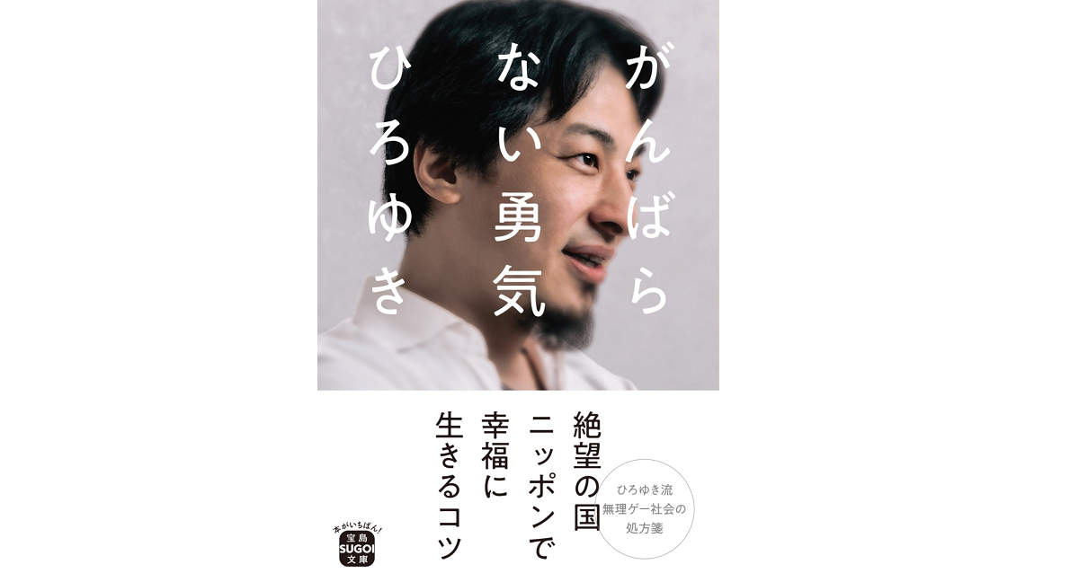 がんばらない勇気　ひろゆき (著)　宝島社 (2021/11/5)　770円