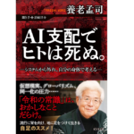 AI支配でヒトは死ぬ。　養老孟司 (著)　ビジネス社 (2021/9/24)　1,540円