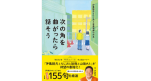 次の角を曲がったら話そう　伊集院光 (著)　小学館 (2021/11/18)　1,430円