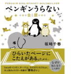 ペンギンうらない 金と銀　坂崎千春(著)　すみれ書房 (2021/10/22)　1,375円