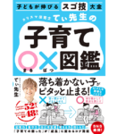 カリスマ保育士てぃ先生の子育て〇×図鑑  てぃ先生 (著)、後藤グミ (イラスト)　ダイヤモンド社 (2021/11/17)　1,430円