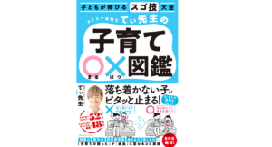 カリスマ保育士てぃ先生の子育て〇×図鑑  てぃ先生 (著)、後藤グミ (イラスト)　ダイヤモンド社 (2021/11/17)　1,430円