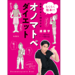 オノマトペダイエット　進藤学 (著)、前川さなえ (イラスト)　双葉社 (2021/11/18)　1,650円