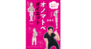 オノマトペダイエット　進藤学 (著)、前川さなえ (イラスト)　双葉社 (2021/11/18)　1,650円