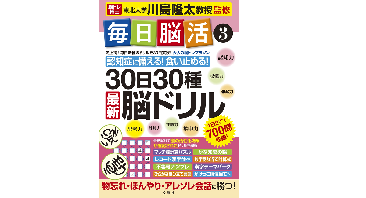 毎日脳活3　川島隆太 (監修)　文響社; A4版 (2021/11/11)　968円