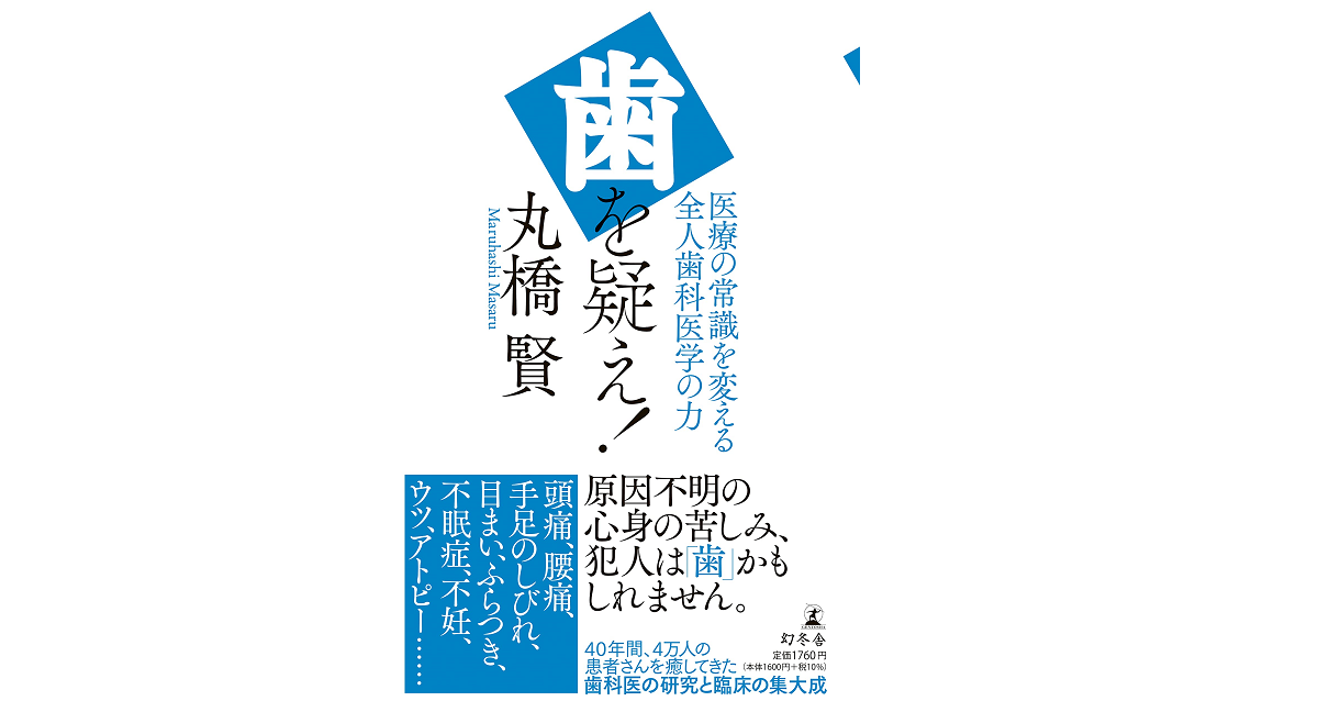 歯を疑え！　丸橋賢 (著)　幻冬舎 (2021/10/28)　1,760円