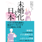 未婚化する日本　天野馨南子 (監修)　白秋社 (2021/11/16)　2,980円