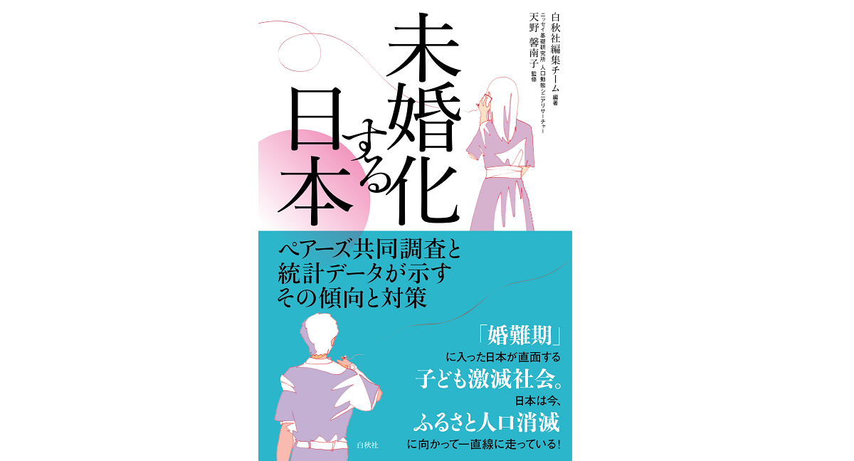 未婚化する日本　天野馨南子 (監修)　白秋社 (2021/11/16)　2,980円