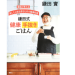 鎌田式 健康手抜きごはん　鎌田實(著)　集英社 (2021/5/26)　1,430円
