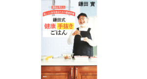 鎌田式 健康手抜きごはん　鎌田實(著)　集英社 (2021/5/26)　1,430円