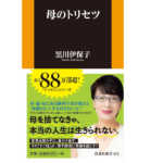 母のトリセツ　黒川伊保子 (著)　扶桑社 (2021/10/31)　924円
