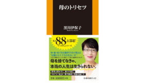母のトリセツ　黒川伊保子 (著)　扶桑社 (2021/10/31)　924円