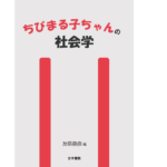 ちびまる子ちゃんの社会学　友原嘉彦 (編集)　古今書院 (2021/11/6)　3,520円