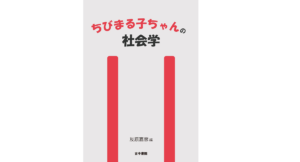 ちびまる子ちゃんの社会学　友原嘉彦 (編集)　古今書院 (2021/11/6)　3,520円