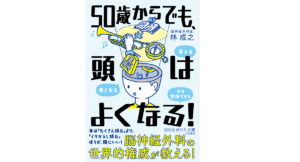 50歳からでも、頭はよくなる！　林成之 (著)　三笠書房 (2021/9/15)　792円