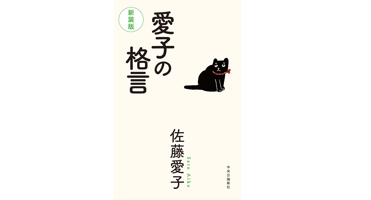 愛子の格言　佐藤愛子(著)　中央公論新社; 新装版 (2021/11/9)　1,320円