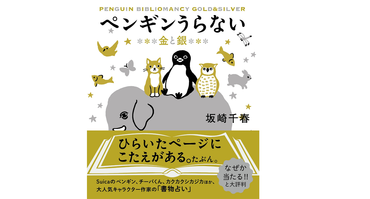 ペンギンうらない 金と銀　坂崎千春(著)　すみれ書房 (2021/10/22)　1,375円