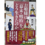 お姫様は「幕末・明治」をどう生きたのか　河合敦 (著)　扶桑社 (2021/9/29)　880円