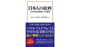 日本人の給料　浜矩子 (著)、城繁幸 (著)、野口悠紀雄 (著)ほか　宝島社 (2021/11/10)　990円