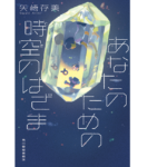 あなたのための時空のはざま　矢崎存美 (著)　角川春樹事務所 (2021/11/15)　704円