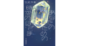 あなたのための時空のはざま　矢崎存美 (著)　角川春樹事務所 (2021/11/15)　704円