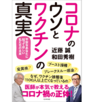 コロナのウソとワクチンの真実　近藤誠 (著)、和田秀樹 (著)　ビジネス社 (2021/10/5)　1,540円