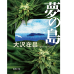 夢の島　大沢在昌 (著)　集英社 (2021/11/19)　1,155円