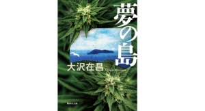 夢の島　大沢在昌 (著)　集英社 (2021/11/19)　1,155円
