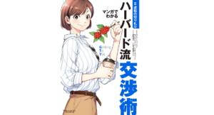 マンガでわかるハーバード流交渉術【逆転の切り札篇】　ロジャー・フィッシャー  (著), ウィリアム・ユーリー (著), ブルース・パットン (著), 星井博文 (著), & 1 その他　双葉社 (2021/11/18)　1,320円