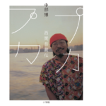 プカプカ 西岡恭蔵伝　中部博(著)　小学館 (2021/11/4)　1,980円