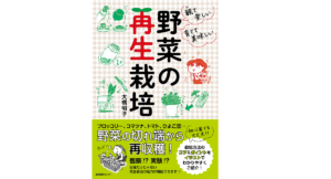 観て楽しい育てて美味しい 野菜の再生栽培　大橋明子 (著)　産業編集センター (2021/7/14)　1,540円