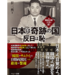元韓国空軍大佐が語る 日本は奇跡の国 反日は恥　崔三然 (著)　ハート出版 (2021/9/21)　1,540円