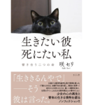 生きたい彼死にたい私　響き合う二つの命　咲セリ (著)　さくら舎 (2021/11/5)　1,650円