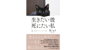生きたい彼死にたい私 響き合う二つの命 咲セリ (著) さくら舎 (2021/11/5) 1,650円