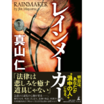 レインメーカー　真山仁(著)　幻冬舎 (2021/10/27)　1,760円