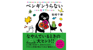 ペンギンうらない　カラフル　坂崎千春 (著)　すみれ書房 (2021/10/22)　1,375円