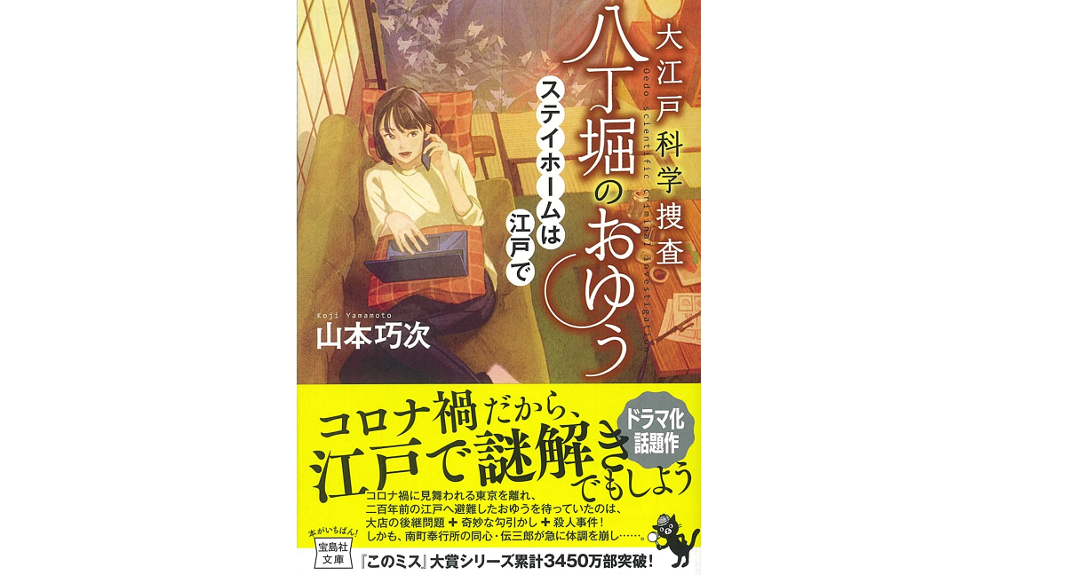 大江戸科学捜査 八丁堀のおゆう ステイホームは江戸で 山本巧次(著) 宝島社 (2021/11/5) 750円