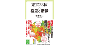 東京23区×格差と階級　橋本健二(著)　中央公論新社 (2021/9/8)　1,012円