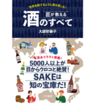 匠が教える 酒のすべて　大越智華子(著)　三笠書房 (2021/10/26)　1,980円