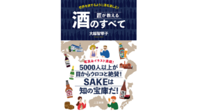 匠が教える 酒のすべて　大越智華子(著)　三笠書房 (2021/10/26)　1,980円